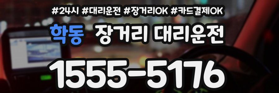 학동 장거리 대리운전