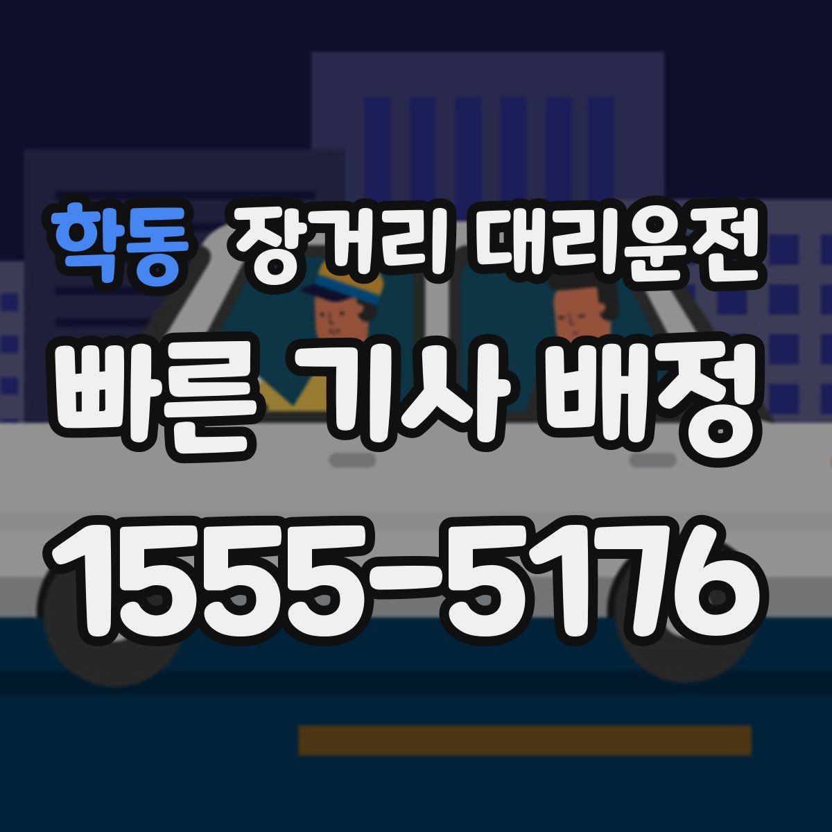 학동 장거리 대리운전
