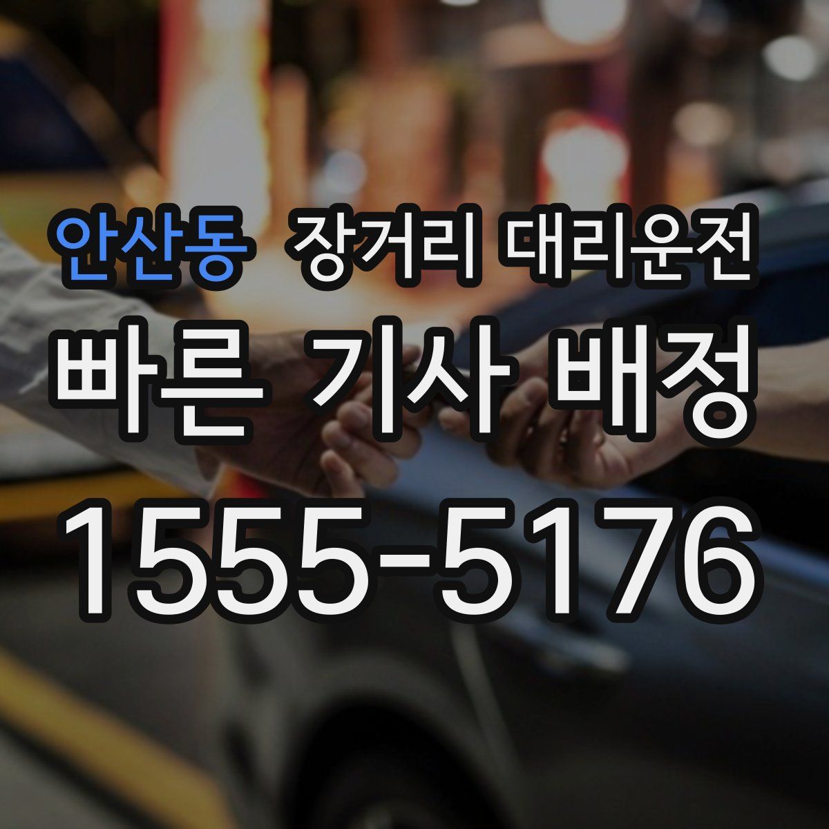 안산동 장거리 대리운전