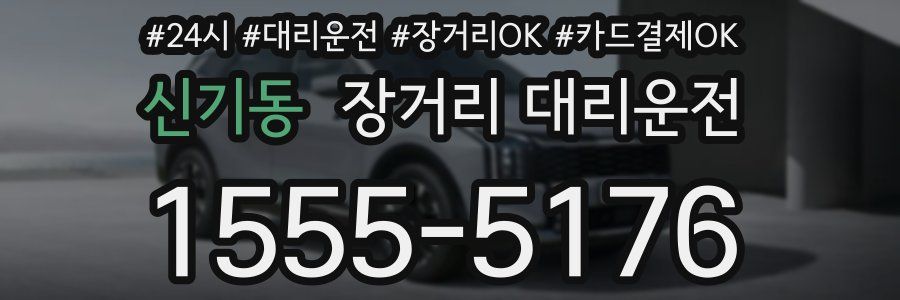 신기동 장거리 대리운전