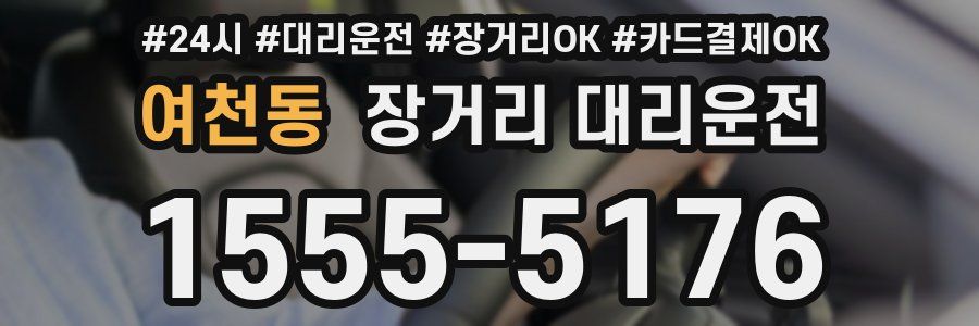 여천동 장거리 대리운전