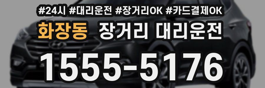 화장동 장거리 대리운전