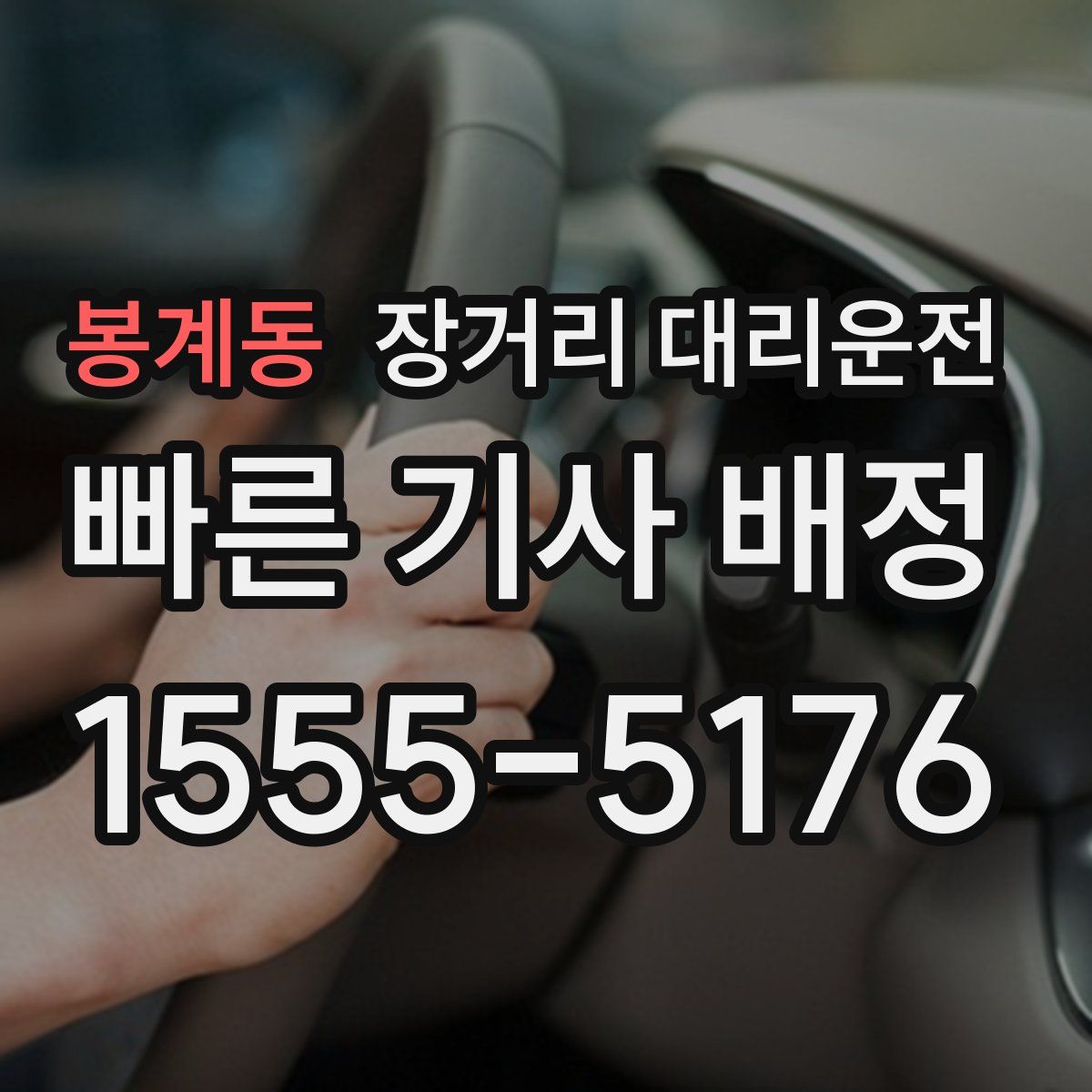 봉계동 장거리 대리운전