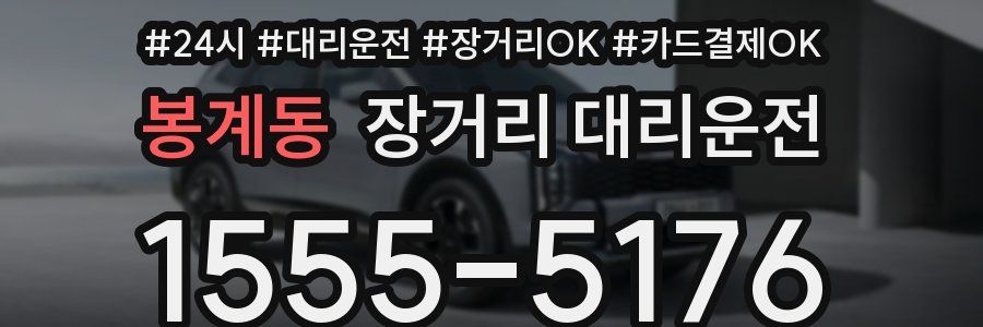 봉계동 장거리 대리운전