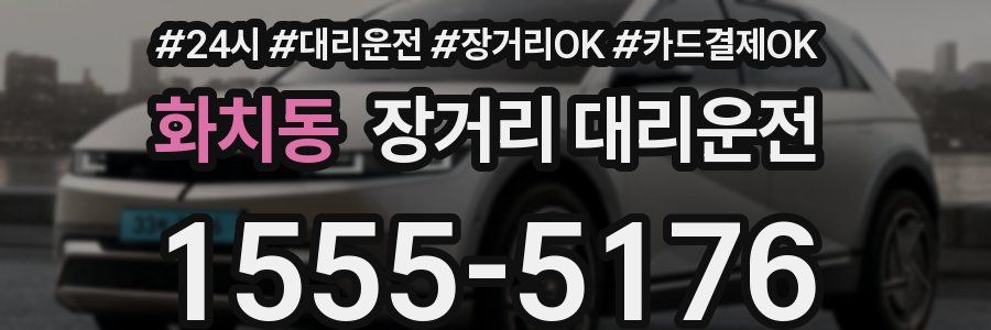 화치동 장거리 대리운전