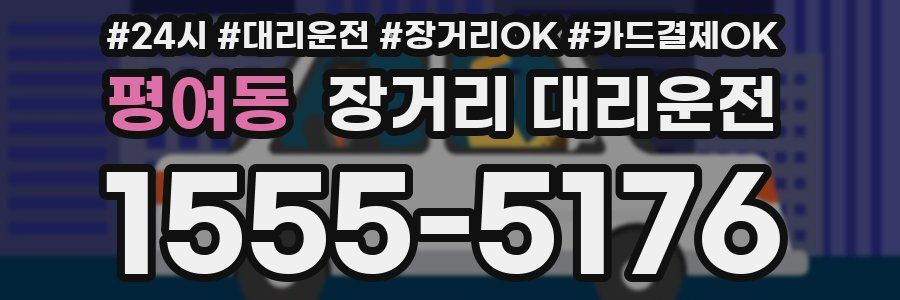 평여동 장거리 대리운전