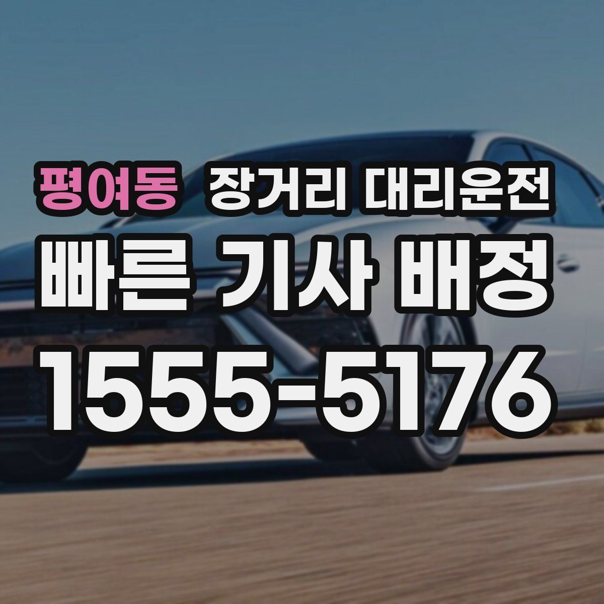 평여동 장거리 대리운전