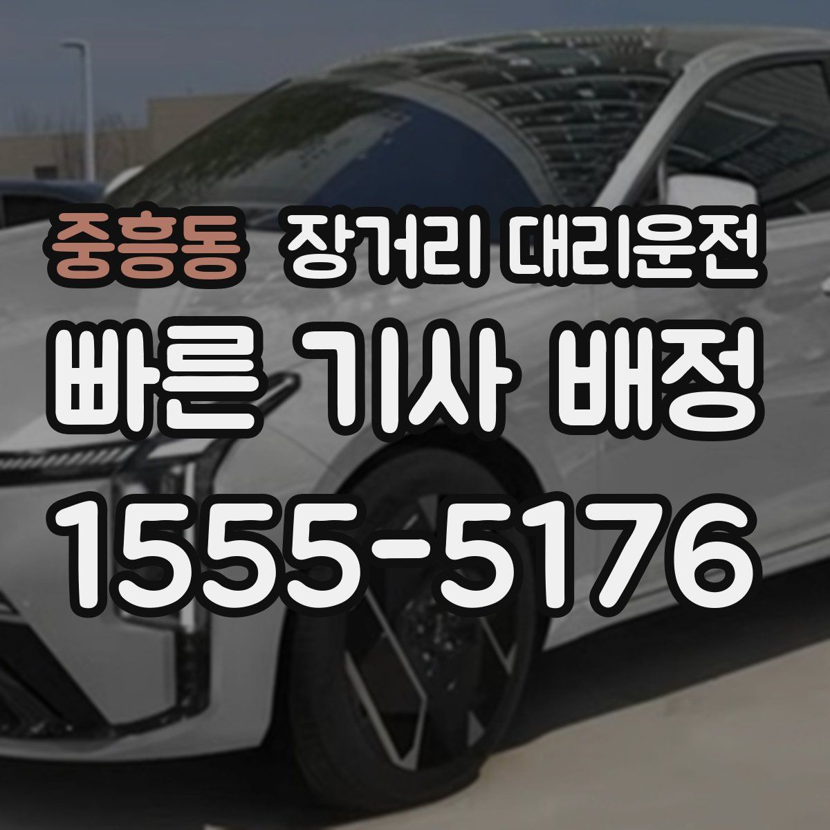 중흥동 장거리 대리운전
