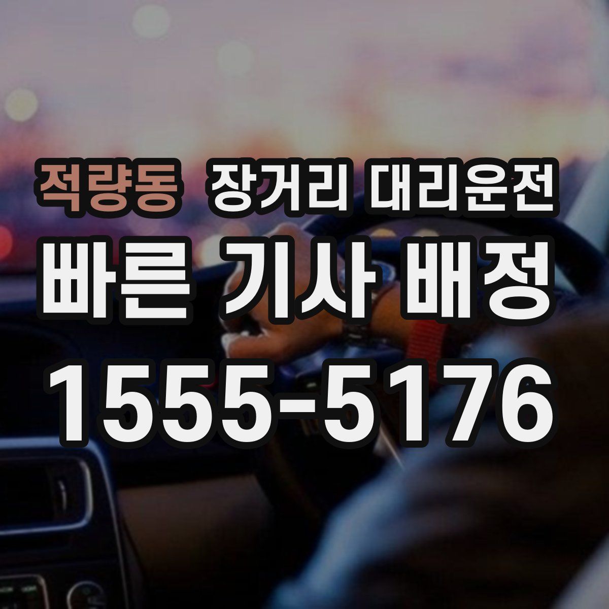 적량동 장거리 대리운전