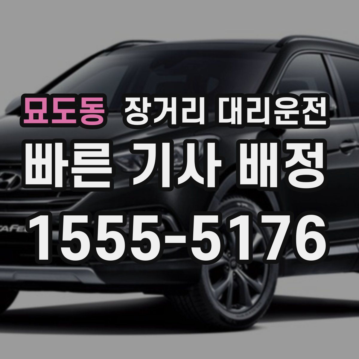 묘도동 장거리 대리운전