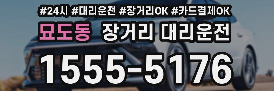 묘도동 장거리 대리운전