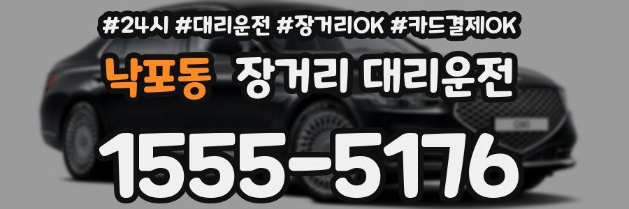 낙포동 장거리 대리운전