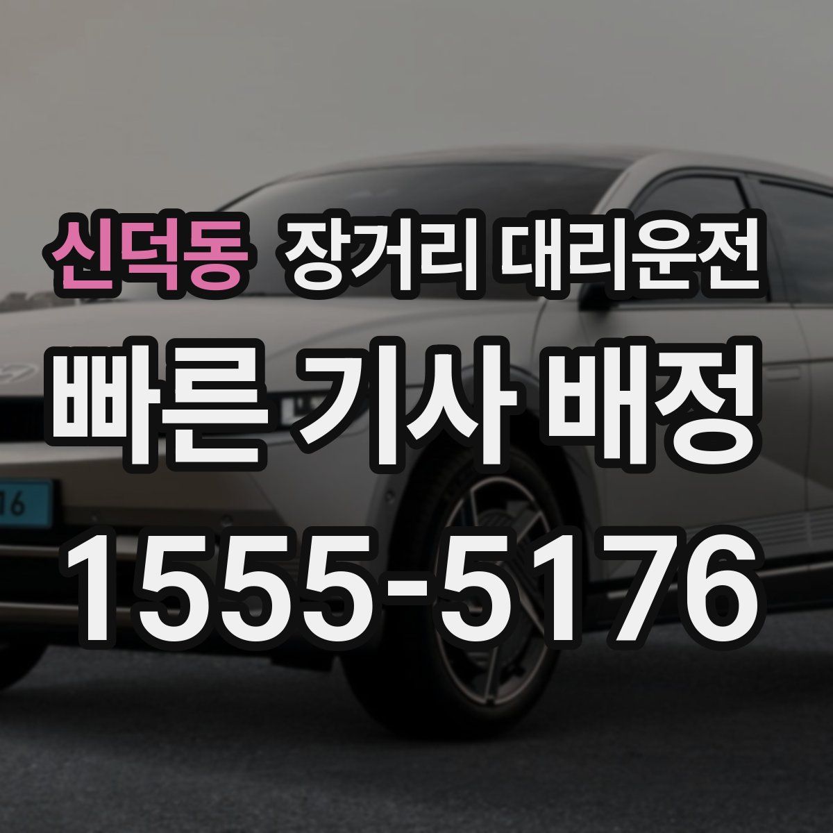 신덕동 장거리 대리운전