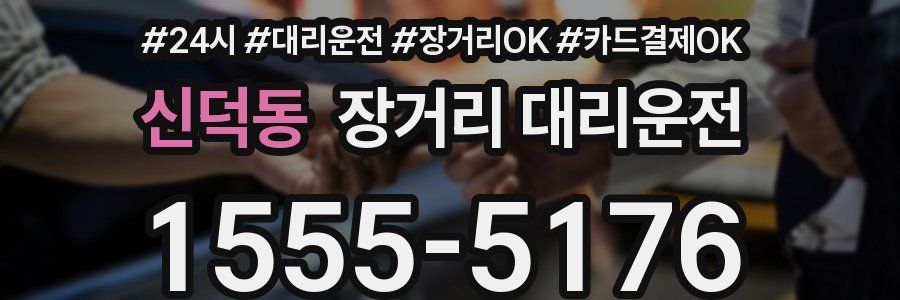 신덕동 장거리 대리운전