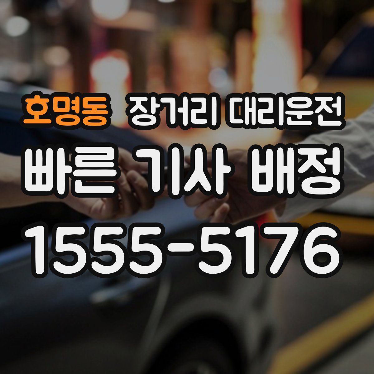 호명동 장거리 대리운전