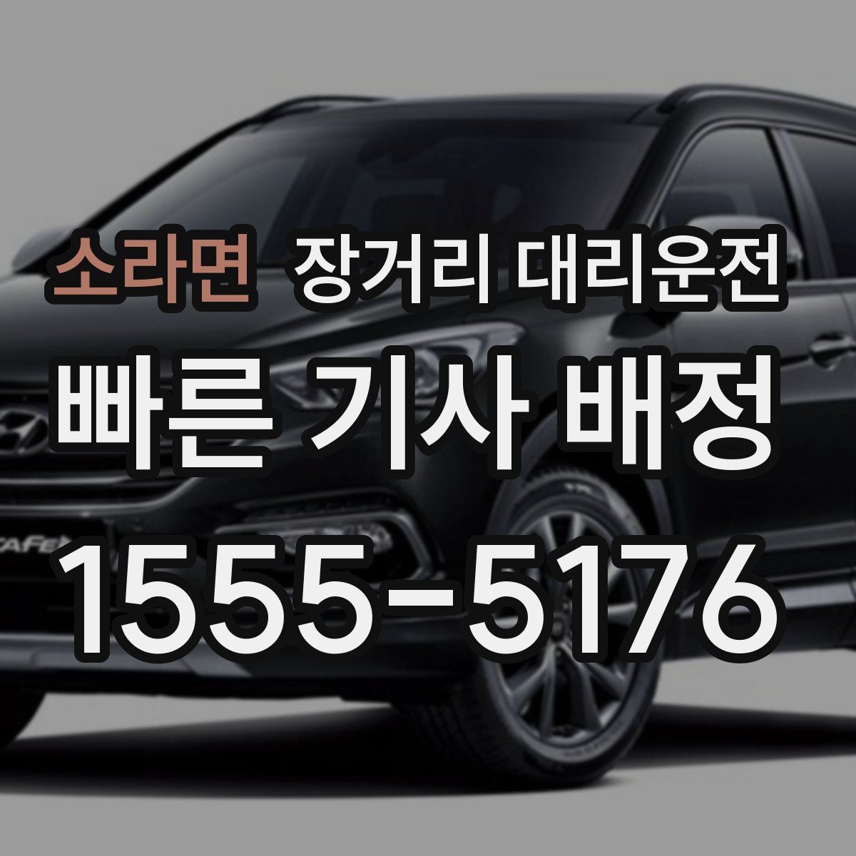 소라면 장거리 대리운전