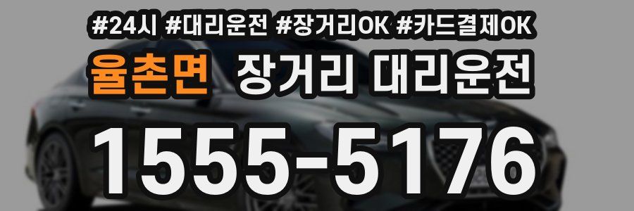 율촌면 장거리 대리운전