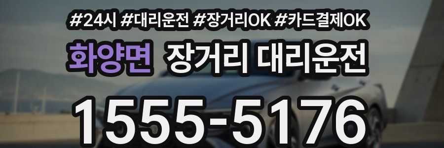 화양면 장거리 대리운전