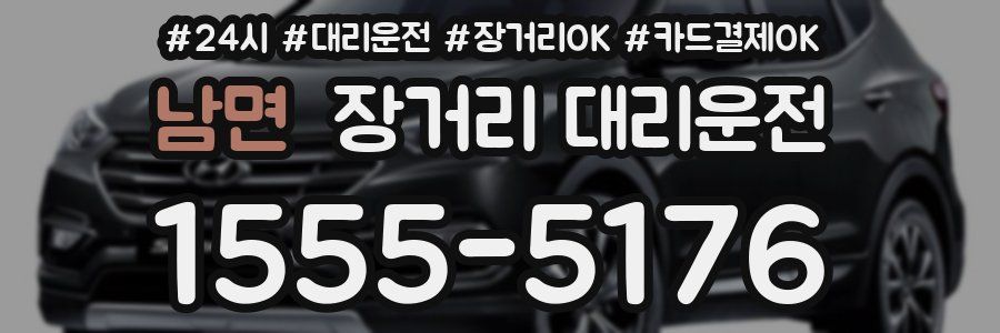 남면 장거리 대리운전