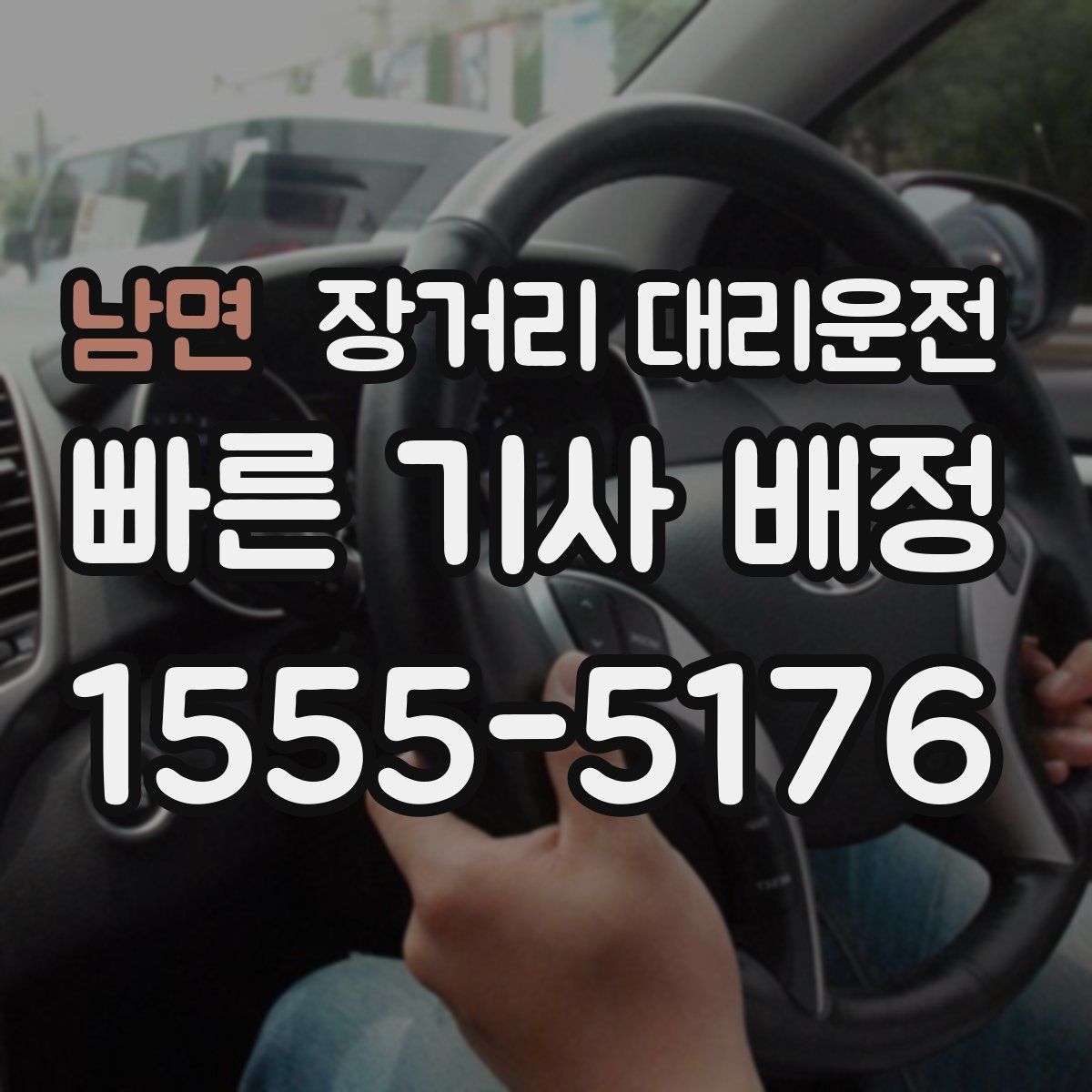 남면 장거리 대리운전