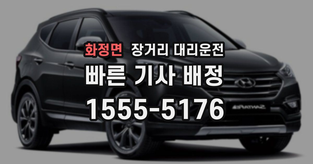 화정면 장거리 대리운전