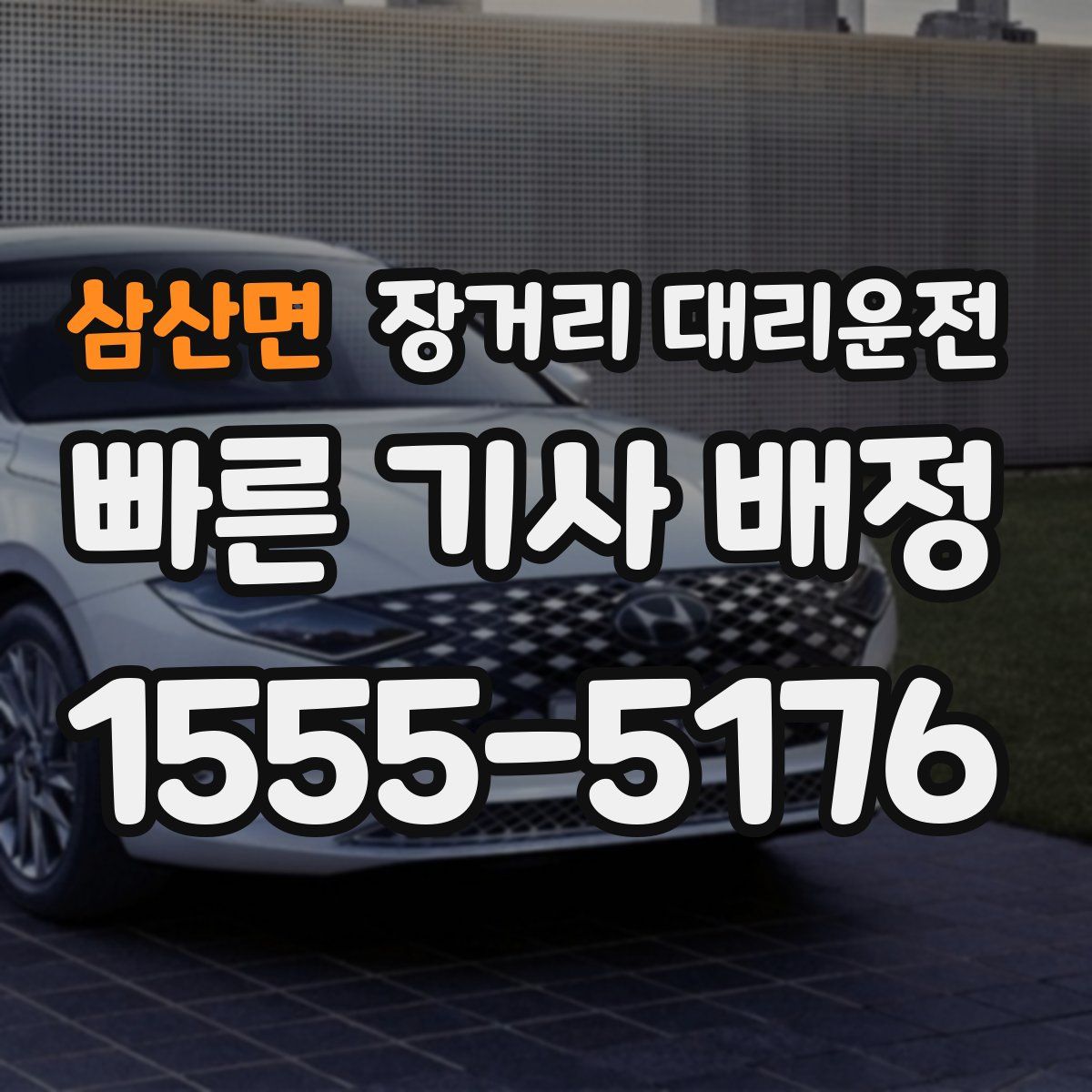 삼산면 장거리 대리운전