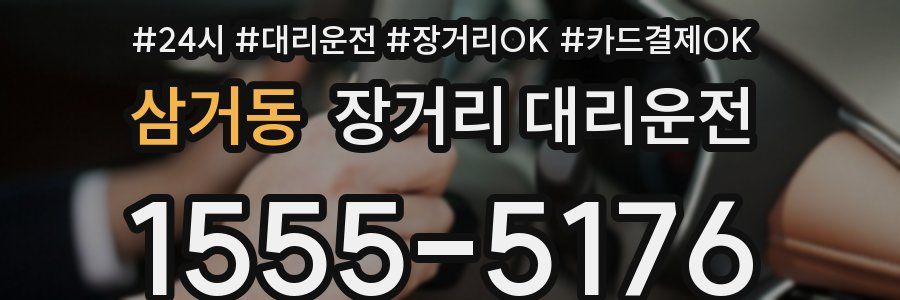 삼거동 장거리 대리운전