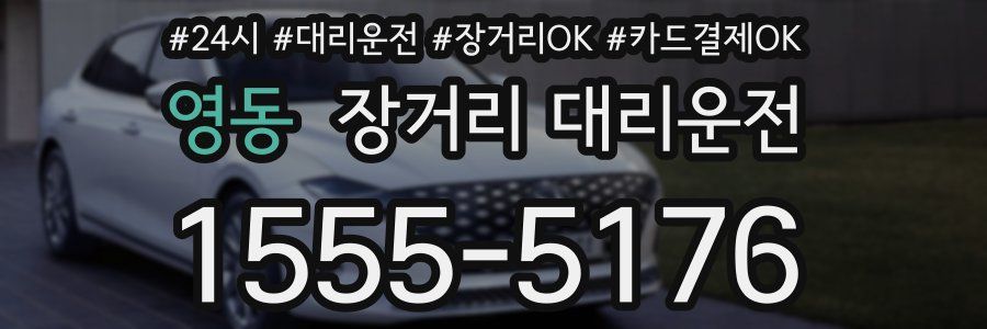 영동 장거리 대리운전