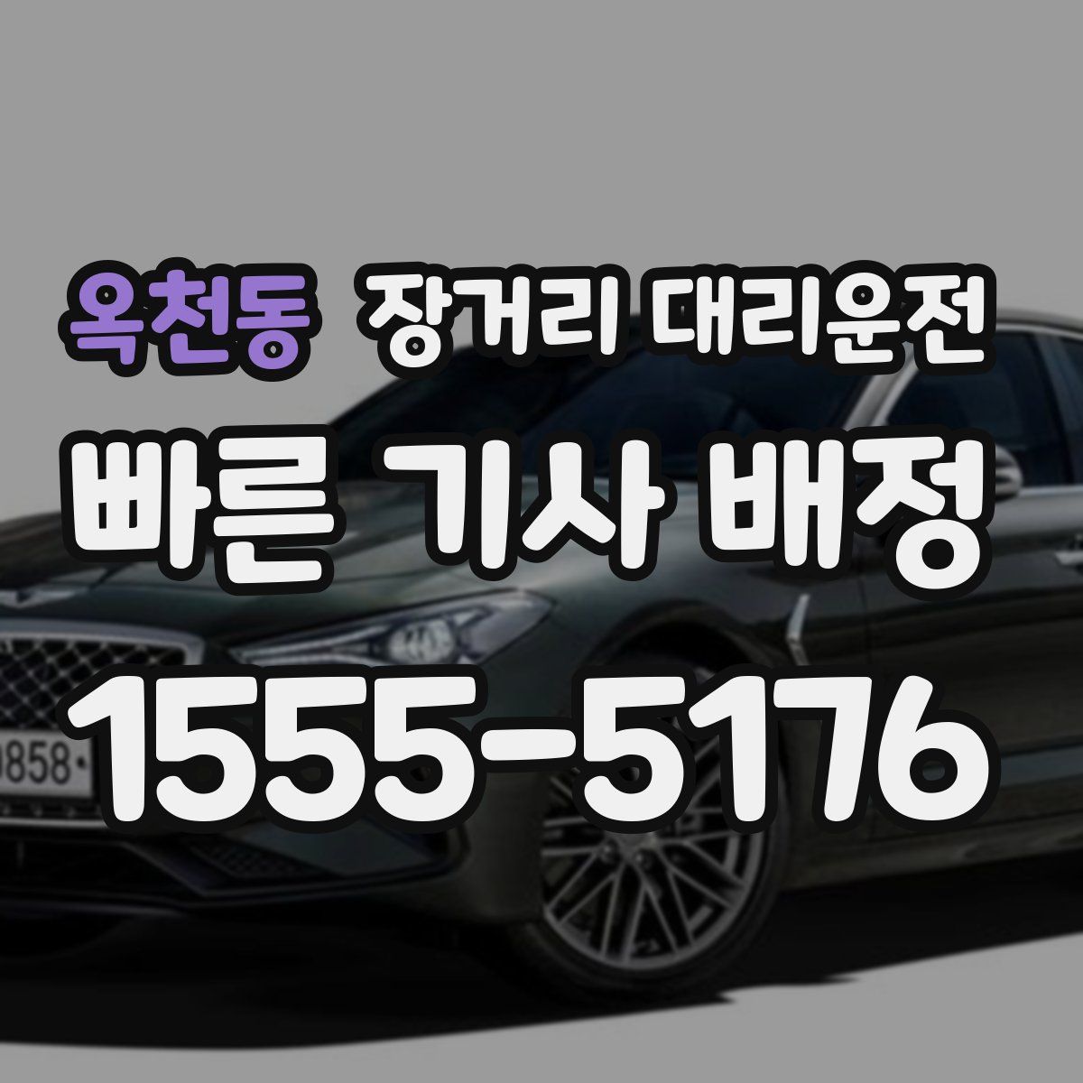 옥천동 장거리 대리운전