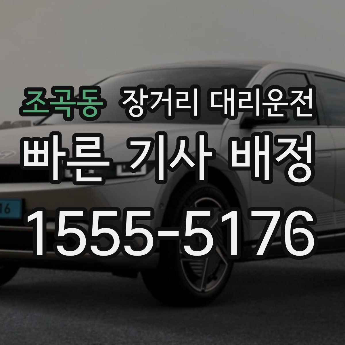 조곡동 장거리 대리운전