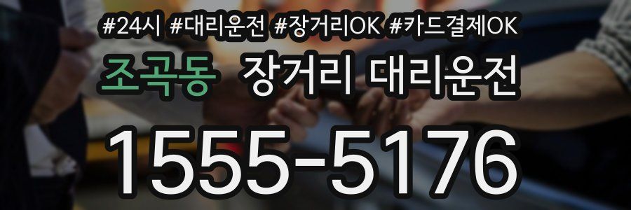 조곡동 장거리 대리운전