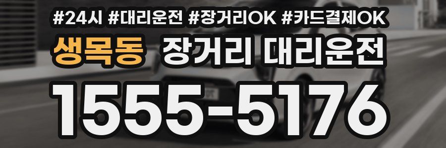 생목동 장거리 대리운전