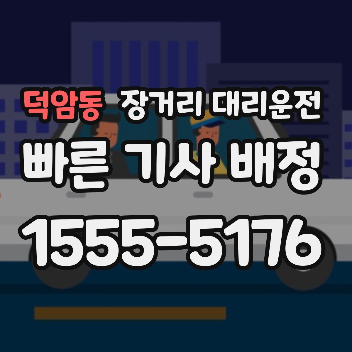 덕암동 장거리 대리운전