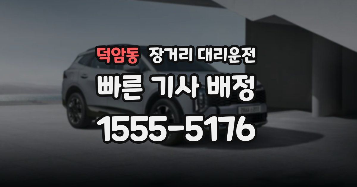 덕암동 장거리 대리운전