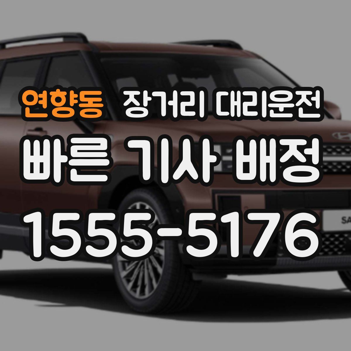 연향동 장거리 대리운전