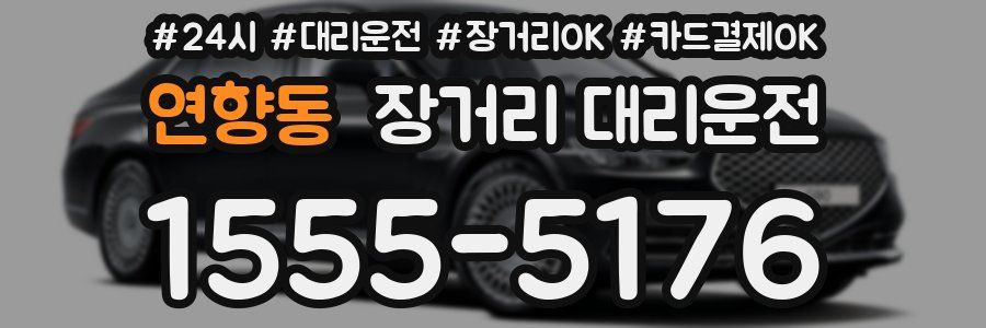 연향동 장거리 대리운전