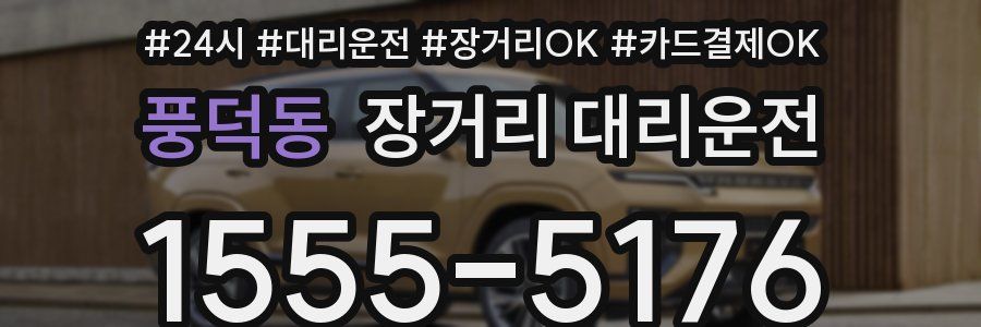 풍덕동 장거리 대리운전