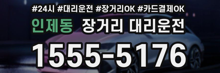 인제동 장거리 대리운전