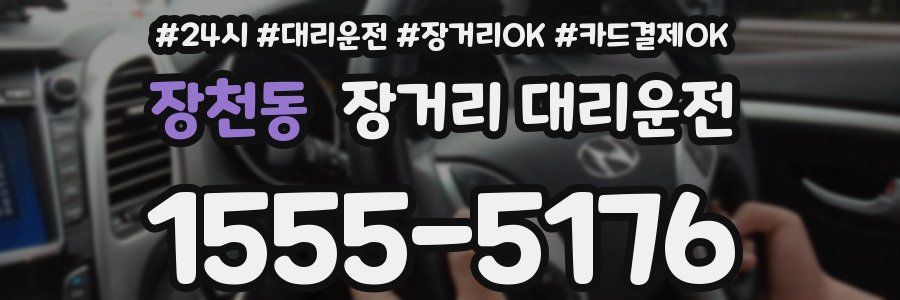 장천동 장거리 대리운전