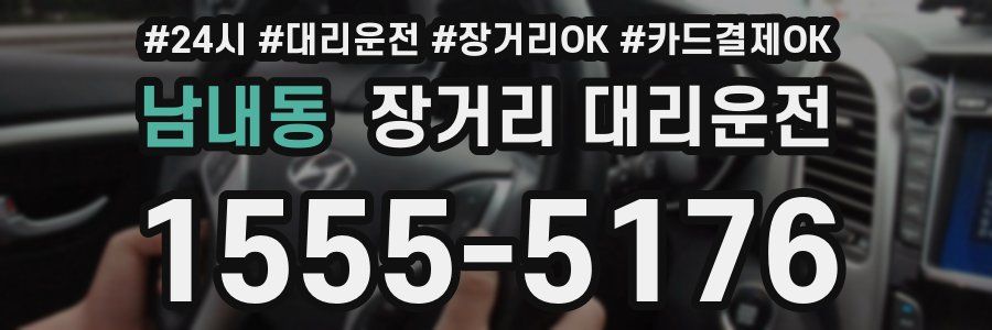 남내동 장거리 대리운전