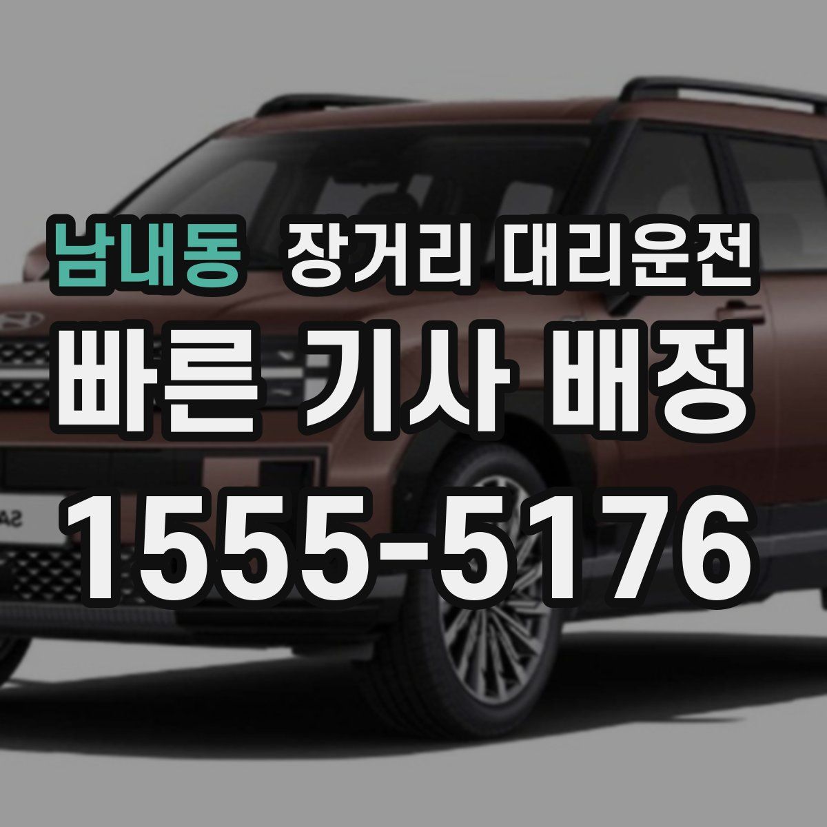 남내동 장거리 대리운전