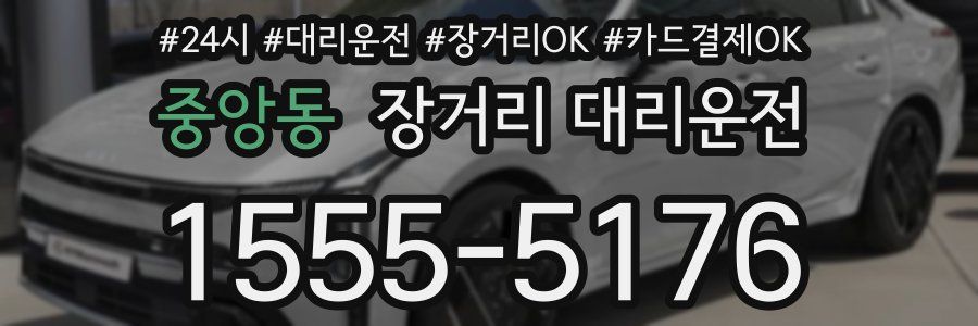 중앙동 장거리 대리운전