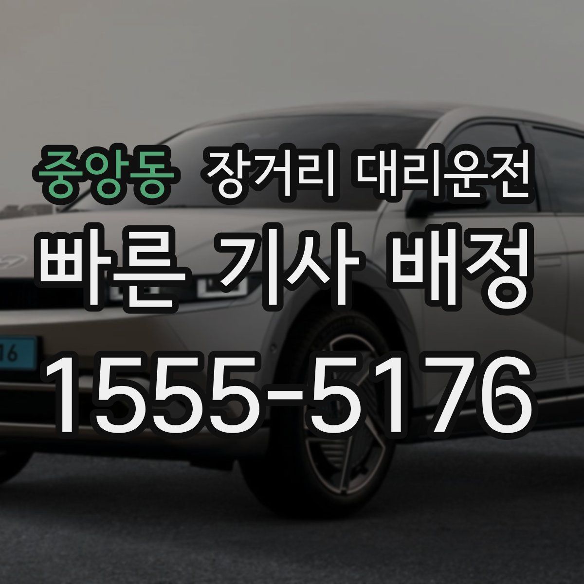 중앙동 장거리 대리운전