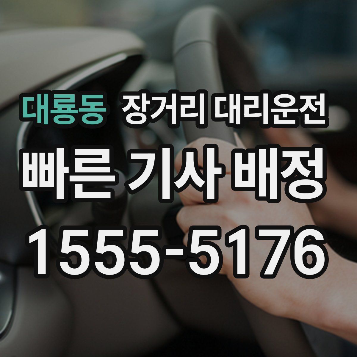 대룡동 장거리 대리운전