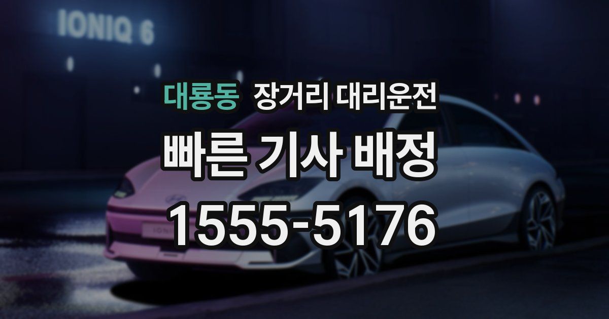 대룡동 장거리 대리운전