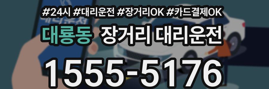 대룡동 장거리 대리운전