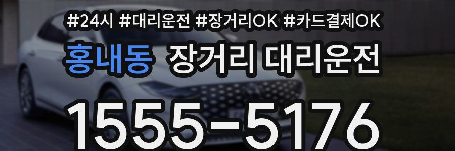 홍내동 장거리 대리운전