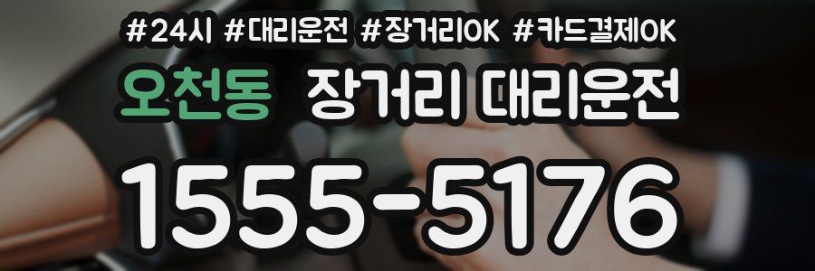오천동 장거리 대리운전