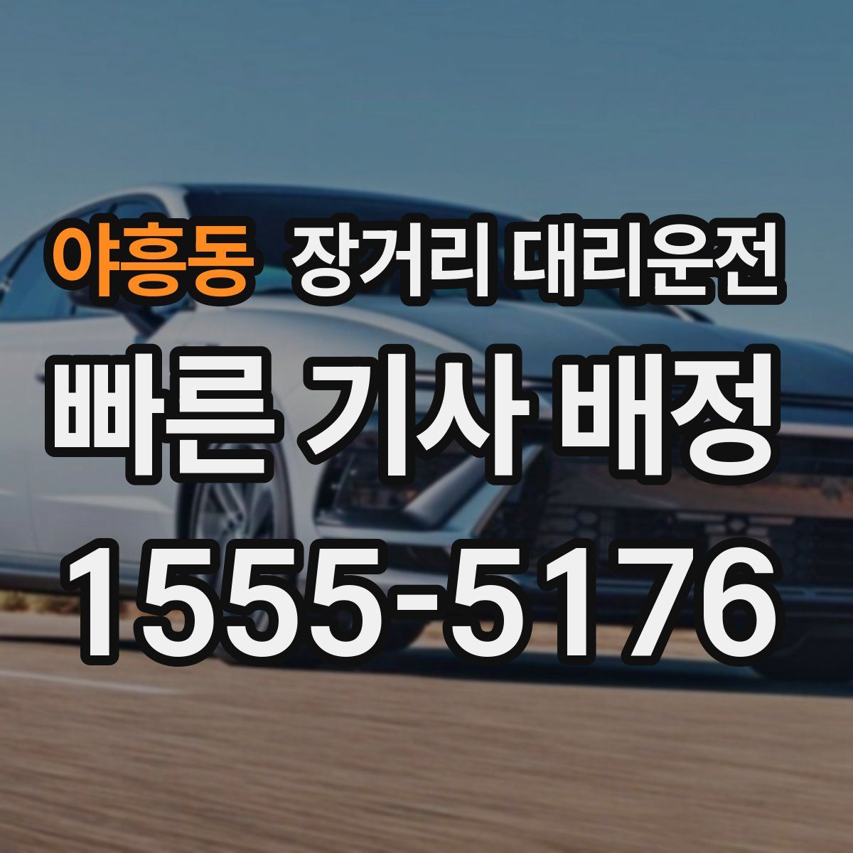 야흥동 장거리 대리운전