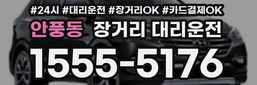 안풍동 장거리 대리운전